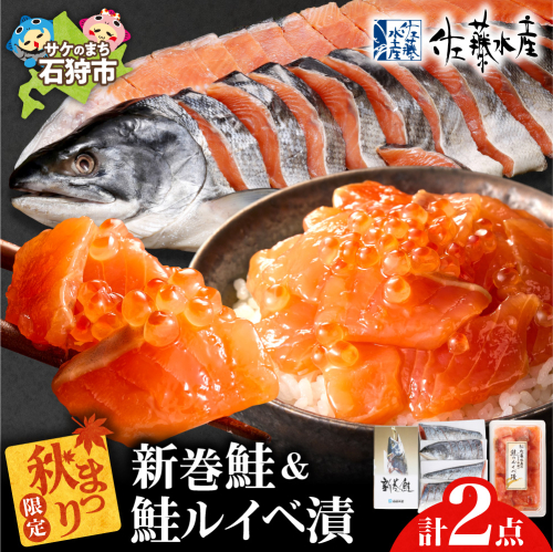 【秋まつり限定品】新巻鮭四半身切身2.0kgと鮭ルイベ漬130gセット | 鮭 鮭切り身 ルイベ漬 秋まつり 限定セット 北海道 石狩市 2786802 - 北海道石狩市