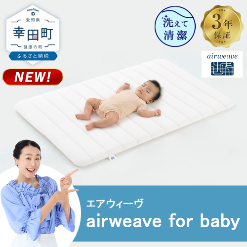airweave for baby | エアウィーヴ 高反発 赤ちゃん マットレスパッド マットレストッパー ベッドパッド 高反発マットレス 肩周りが柔らかい 寝返りしやすい 洗える布団 敷布団 マットレス 日本製 airweave 2786806 - 愛知県幸田町