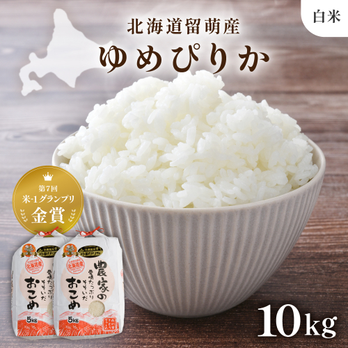 【新米予約】R8年産米 北海道南るもい産【ゆめぴりか】(白米)5kg×2袋 R011-008-R8 2786808 - 北海道留萌市