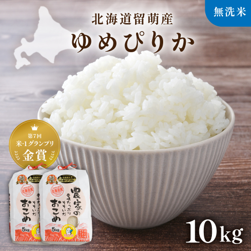 【新米予約】R8年産米 北海道南るもい産【ゆめぴりか】(無洗米)5kg×2袋 R011-011-R8 2786810 - 北海道留萌市