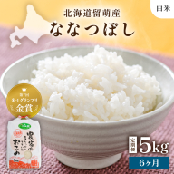 【新米予約】【6ヵ月定期便】R8年産米 北海道南るもい産【ななつぼし】(白米)5kg R011-023-R8