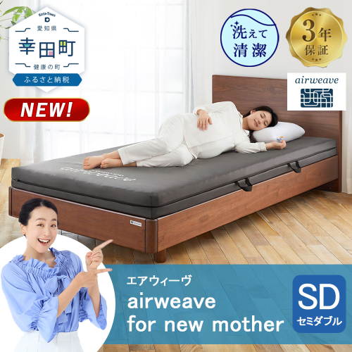 airweave for new mother セミダブル | エアウィーヴ 高反発 赤ちゃん マットレスパッド マットレストッパー ベッドパッド 高反発マットレス 肩周りが柔らかい 寝返りしやすい 洗える布団 敷布団 マットレス 日本製 airweave 2786814 - 愛知県幸田町