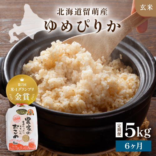 【新米予約】【6ヵ月定期便】R8年産米 北海道南るもい産【ゆめぴりか】(玄米)5kg R011-026-R8 2786815 - 北海道留萌市