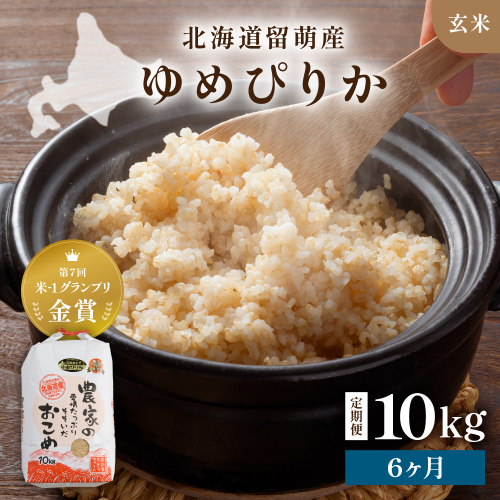 【新米予約】【6ヵ月定期便】R8年産米 北海道南るもい産【ゆめぴりか】(玄米)10kg R011-031-R8 2786816 - 北海道留萌市
