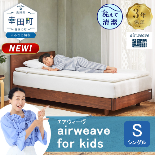airweave for kids シングル | エアウィーヴ 高反発 マットレスパッド マットレストッパー ベッドパッド 高反発マットレス 肩周りが柔らかい 寝返りしやすい 洗える布団 敷布団 マットレス 日本製 airweave 2786817 - 愛知県幸田町
