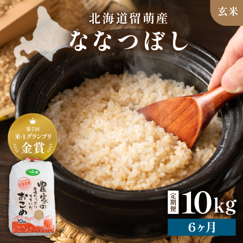 【新米予約】【6ヵ月定期便】R8年産米 北海道南るもい産【ななつぼし】(玄米)10kg R011-032-R8 2786818 - 北海道留萌市