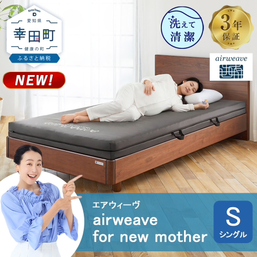 airweave for new mother シングル | エアウィーヴ 高反発 赤ちゃん マットレスパッド マットレストッパー ベッドパッド 高反発マットレス 肩周りが柔らかい 寝返りしやすい 洗える布団 敷布団 マットレス 日本製 airweave 2786819 - 愛知県幸田町
