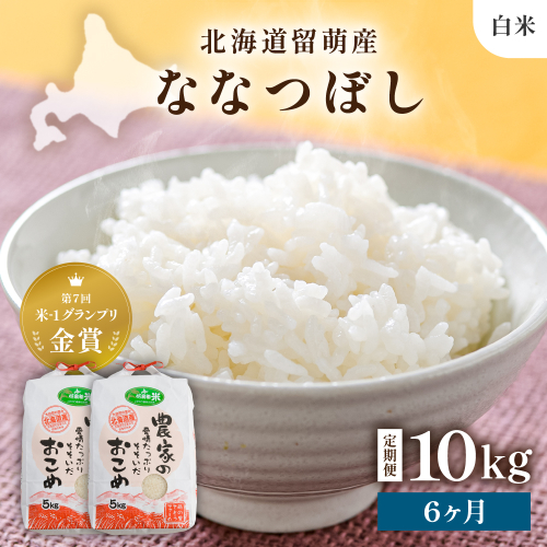 【新米予約】【6ヵ月定期便】R8年産米 北海道南るもい産【ななつぼし】(白米)5kg×2袋 R011-037-R8 2786820 - 北海道留萌市