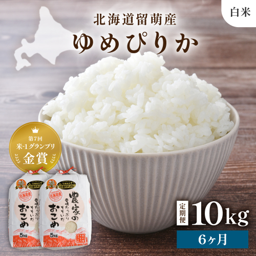 【新米予約】【6ヵ月定期便】R8年産米 北海道南るもい産【ゆめぴりか】(白米)5kg×2袋 R011-038-R8 2786822 - 北海道留萌市