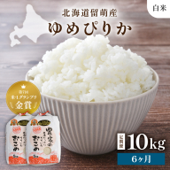 【新米予約】【6ヵ月定期便】R8年産米 北海道南るもい産【ゆめぴりか】(白米)5kg×2袋 R011-038-R8