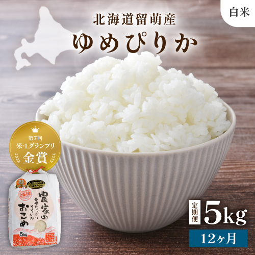 【新米予約】【12ヵ月定期便】R8年産米 北海道南るもい産【ゆめぴりか】(白米)5kg R011-040-R8 2786824 - 北海道留萌市