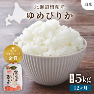 【新米予約】【12ヵ月定期便】R8年産米 北海道南るもい産【ゆめぴりか】(白米)5kg R011-040-R8