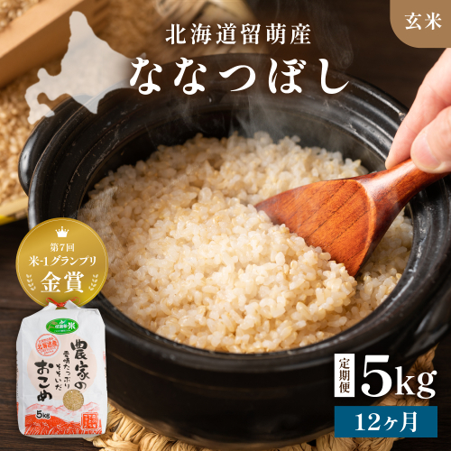 【新米予約】【12ヵ月定期便】R8年産米 北海道南るもい産【ななつぼし】(玄米)5kg R011-042-R8 2786828 - 北海道留萌市