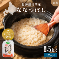 【新米予約】【12ヵ月定期便】R8年産米 北海道南るもい産【ななつぼし】(玄米)5kg R011-042-R8