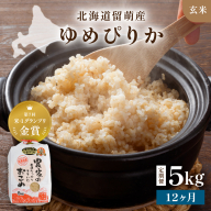 【新米予約】【12ヵ月定期便】R8年産米 北海道南るもい産【ゆめぴりか】(玄米)5kg R011-043-R8