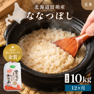 【新米予約】【12ヵ月定期便】R8年産米 北海道南るもい産【ななつぼし】(玄米)10kg R011-054-R8