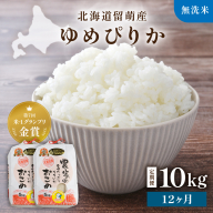 【新米予約】【12ヵ月定期便】R8年産米 北海道南るもい産【ゆめぴりか】 (無洗米)5kg×2袋 R011-061-R8