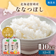 【新米予約】【12ヵ月定期便】R8年産米 北海道南るもい産【ななつぼし】 (無洗米)5kg×2袋 R011-062-R8