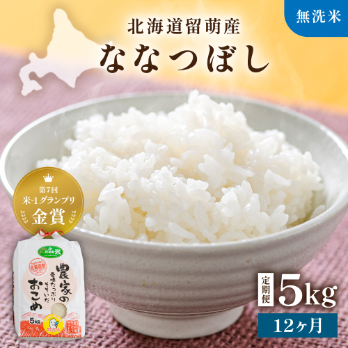 【新米予約】【12ヵ月定期便】R8年産米 北海道南るもい産【ななつぼし】(無洗米)5kg R011-069-R8 2786841 - 北海道留萌市