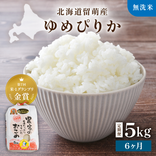 【新米予約】【6ヵ月定期便】R8年産米 北海道南るもい産【ゆめぴりか】(無洗米) 5kg R011-071-R8 2786842 - 北海道留萌市
