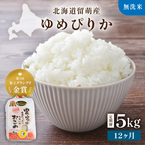 【新米予約】【12ヵ月定期便】R8年産米 北海道南るもい産【ゆめぴりか】(無洗米) 5kg R011-073-R8 2786843 - 北海道留萌市