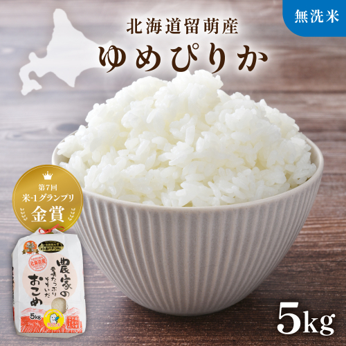 北海道南るもい産【ゆめぴりか】(無洗米) 5kg R011-065 2786844 - 北海道留萌市