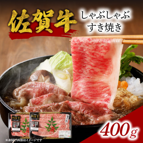 【ギフト配送選べる】佐賀牛しゃぶしゃぶすき焼き 400g ／ ギフト 母の日 父の日 敬老の日 お歳暮 お中元 中山牧場 直送 牛肉 佐賀牛 霜降り 薄切り スライス モモ ウデ 肩 ロース しゃぶしゃぶ すき焼き A4 A5 a4 a5 黒毛和牛 佐賀県産和牛 ブランド牛 肉 お肉 食べ比べ セット 国産 佐賀県 玄海町 冷凍 人気 おすすめ 2786845 - 佐賀県玄海町