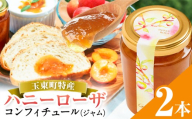 玉東町の自然に育まれたハニーローザをジャムに！【ハニーローザ】コンフィチュールセット2個 熊本県玉名郡玉東町 ぷらっとぎょくとう《60日以内に出荷予定(土日祝除く)》