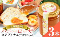 玉東町の自然に育まれたハニーローザをジャムに！【ハニーローザ】コンフィチュールセット3個 熊本県玉名郡玉東町 ぷらっとぎょくとう《60日以内に出荷予定(土日祝除く)》