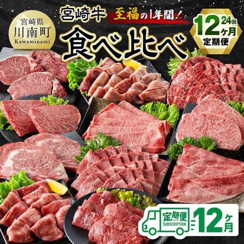 【4等級以上】至福の1年間！宮崎牛食べ比べ12ヶ月24回定期便（2027年1月から12月発送） 【 肉 牛肉 宮崎牛 宮崎県産 九州産 国産 ウデ モモ すき焼き しゃぶしゃぶ スライス すきしゃぶ ステーキ 焼肉 】 2786892 - 宮崎県川南町