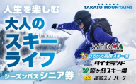 【シニア・平日】【1月開始】タカスマウンテンズ シーズンパス TAKASU MOUNTAINS SEASON PASS シーズン券 ダイナランド 高鷲スノーパーク ひるがの高原スキー場 鷲ヶ岳 ホワイトピアたかす リフト券 スキー スノーボード 26-27 岐阜県 郡上市 スキー スノーボード リフト券 スキー場 スキー スノーボード リフト券 スキー場 スキー スノーボード リフト券 スキー場