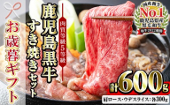[お歳暮]鹿児島黒牛 食べ比べ 600g 肩ロース スライス (300g×1P) ウデ スライス(300g×1P) 5等級 すき焼きセット 内閣総理大臣賞受賞!日本一 の 鹿児島黒牛 冷凍 小分け の 国産 鹿児島県産 赤身 すき焼き しゃぶしゃぶ にもおすすめ [D-101][00-058-02-R8OS]