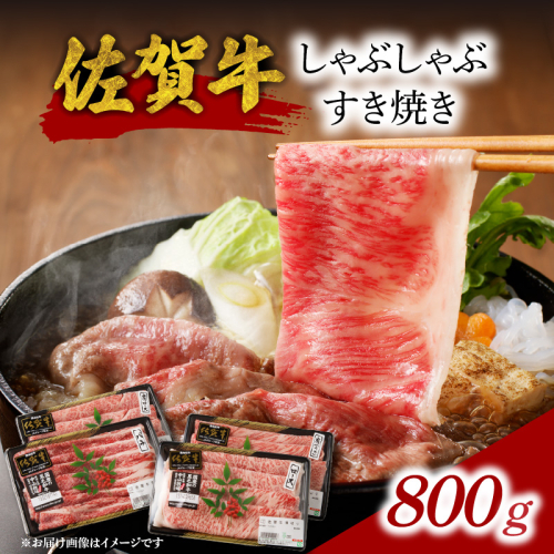 【ギフト配送選べる】佐賀牛しゃぶしゃぶすき焼き 800g ／ 母の日 父の日 敬老の日 お中元 お歳暮 中山牧場 直送 牛肉 佐賀牛 霜降り 薄切り スライス バラ モモ ウデ 肩 ロース しゃぶしゃぶ すき焼き A4 A5 a4 a5 黒毛和牛 佐賀県産和牛 ブランド牛 肉 お肉 食べ比べ セット 国産 佐賀県 玄海町 冷凍 人気 おすすめ 2786939 - 佐賀県玄海町