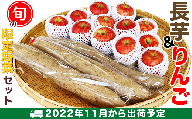 2006「長芋＆りんご」旬の限定詰合せセット【2021年11月から出荷予定】