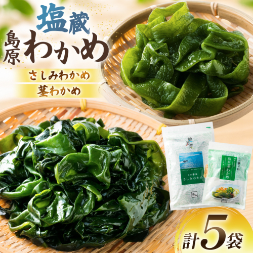 AK074 島原湯通し塩蔵わかめのセット [ わかめ さしみわかめ 茎わかめ ワカメ 海藻 2種セット 詰め合わせ 北田物産 長崎県 島原市] 2786940 - 長崎県島原市