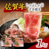 【ギフト配送選べる】佐賀牛しゃぶしゃぶすき焼き 1kg ／ 中山牧場 直送 牛肉 佐賀牛 霜降り 薄切り スライス モモ ウデ 肩 ロース しゃぶしゃぶ すき焼き A4 A5 a4 a5 黒毛和牛 佐賀県産和牛 ブランド牛 肉 お肉 食べ比べ セット 国産 佐賀県 玄海町 冷凍 人気 おすすめ
