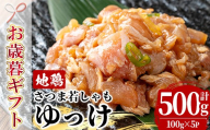 [お歳暮]鹿児島県産! 地鶏 ゆっけ 500g(100g×5) 冷凍 小分け 国産 さつま若しゃも たたき 鳥刺し おつまみ 惣菜 にもオススメ [00-115-05-R8OS]