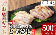 [お歳暮]鹿児島県産!地鶏 鳥刺し 塩味 500g(100g×5) 冷凍 小分け 国産 さつま若しゃも 地鶏 とりさし 塩味 たたき おつまみ 惣菜 にもオススメ [00-115-04-R8OS]