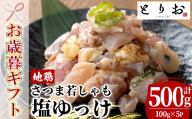 [お歳暮]鹿児島県産!味付き 鳥刺し 塩ゆっけ 500g(100g×5) 冷凍 小分け 国産 さつま若しゃも 地鶏 おつまみ 惣菜 にもオススメ [00-115-02-R8OS]