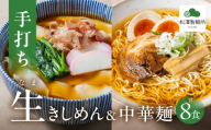 【松澤製麺所】きしめん・中華麺 2種セット（4食×2）計8食 | きしめん 中華そば 中華麺 生麺 中華めん ラーメン 手作り 製麺所 めん 麺 大垣市