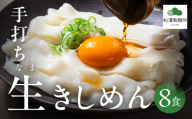 【松澤製麺所】手打ち生きしめん 800g （400g ×2） 8食 | きしめん 生麺 手打ち 手作り 製麺所 岐阜県 大垣市