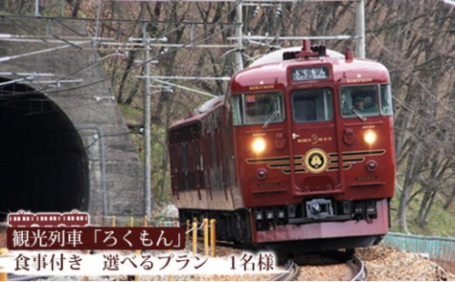 【10月ご乗車分から】観光列車「ろくもん」お食事付きプラン ご招待（1名様） 水戸岡鋭治 電車 旅 軽井沢 長野 信濃 しなの鉄道 長野市 列車 イベントやチケット等／入場券 招待券 利用券 食事 ろくもん 人気 おすすめ  送料無料 長野 信州 送料無料 ふるさと納税 2787046 - 長野県長野市