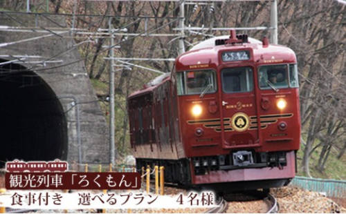 【10月ご乗車分から】観光列車「ろくもん」お食事付きプラン ご招待（4名様）水戸岡鋭治 電車 旅 軽井沢 長野 信濃 しなの鉄道 長野市 列車 イベントやチケット等／入場券 招待券 利用券 食事 ろくもん 人気 おすすめ 送料無料 信州 ふるさと納税 2787048 - 長野県長野市