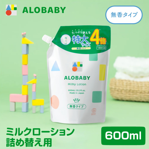 ALOBABY 【無香タイプ】アロベビー ミルクローション つめかえ用(600ml×1袋) 2787049 - 群馬県千代田町