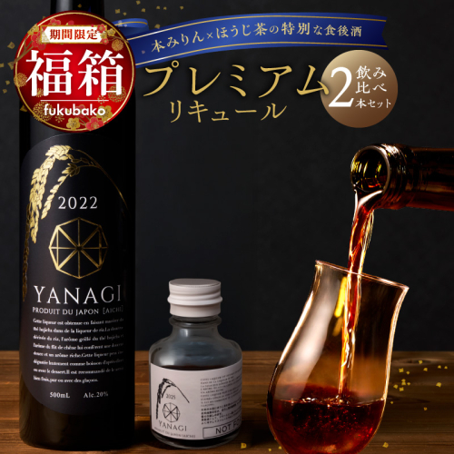 【福箱★2027】みりんの高級ほうじ茶リキュール「YANAGI2022」＋飲み比べお試しセット H200-007 2787050 - 愛知県碧南市