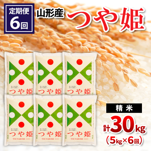 【令和8年産】 【定期便6回】山形産つや姫 精米 5kg×6回 FY26-255 2787051 - 山形県山形市