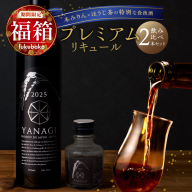 【福箱★2027】みりんの高級ほうじ茶リキュール「YANAGI2025」＋飲み比べお試しセット H200-008