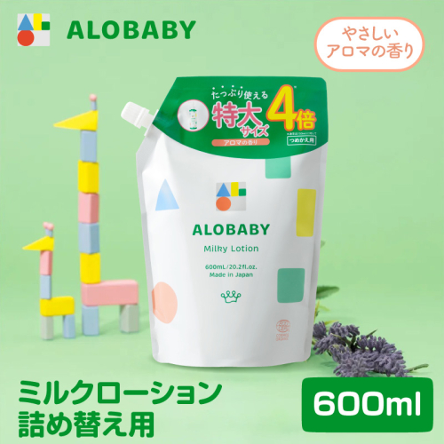 ALOBABY 【やさしいアロマの香り】アロベビー ミルクローション つめかえ用(600ml×1袋)  2787053 - 群馬県千代田町
