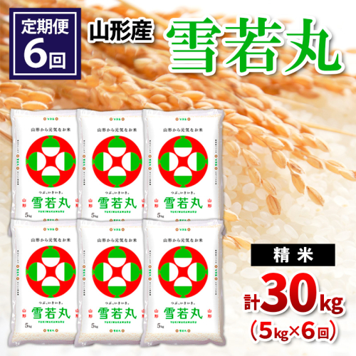 【令和8年産】 【定期便6回】山形産 雪若丸 精米 5kg×6回 FY26-260 2787054 - 山形県山形市