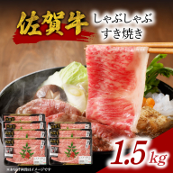 [ギフト配送が選べる]佐賀牛しゃぶしゃぶすき焼き 1.5kg / 中山牧場 直送 牛肉 佐賀牛 霜降り 薄切り スライス モモ ウデ 肩 ロース しゃぶしゃぶ すき焼き A4 A5 a4 a5 黒毛和牛 佐賀県産和牛 ブランド牛 肉 お肉 食べ比べ セット 国産 佐賀県 玄海町 冷凍 人気 おすすめ